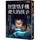 智慧型手機養大的孩子： 200名托兒所至國高中教師現場直擊：手機陪伴長大的孩子，已經或即將成為怎樣的大人？家長、企業主管必讀。