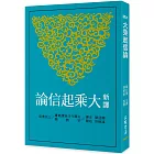 新譯大乘起信論(三版)