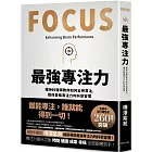 最強專注力：精神科醫師教你如何全神貫注，凝聚最強專注力的科學習慣！