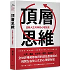 頂層思維：比爾．蓋茲、巴菲特、馬雲、祖克柏……全世界精英都在用的頂級思維模式，揭開左右你人生的心理學秘密