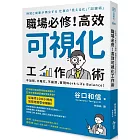 職場必修！高效可視化工作術：不加班、不瞎忙、不崩潰，實現Work-Life Balance！