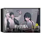 時光代理人1+2套書限量特裝版