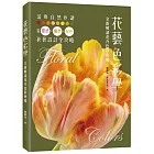 花藝色彩學：全新解讀花卉色彩密碼