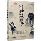 忤時談莊子