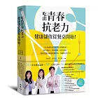 吃出青春抗老力，健康儲值從餐桌開始！：三位營養專家的科學抗老新提案，器官導向×系統拆解×實作食譜，教你從餐桌累積健康資本，延續青春活力！
