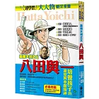 嘉南大圳之父：八田與一（大人物養成漫畫3）