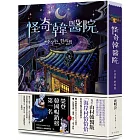 怪奇韓醫院：榮登YES24 Crema Club 韓國小說暢銷榜第一名！結合韓醫傳統與鬼怪奇幻的現代爆笑溫馨故事