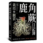 鹿角蕨日記簿：栽培與觀賞