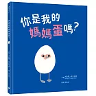 你是我的媽媽蛋嗎？（語言節奏X情感教育X動物認知X幼兒繪本，媲美經典《你看到我的小鴨嗎？》）