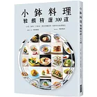 小鉢料理 雅饌精選300道：小菜、前菜、下酒菜，煮烤炸醃漬等食材的百味調理法