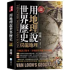 全彩圖解：用地理說世界歷史-房龍地理