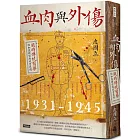 血肉與外傷：戰時傳統醫藥的知識轉型與現實應對（一九三一—一九四五）