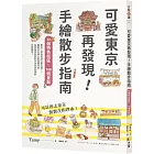 可愛東京再發現！手繪散步指南：20個特色街區╳160個景點