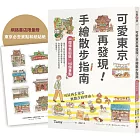 可愛東京再發現！手繪散步指南：20個特色街區╳160個景點【限量贈東京必去和紙貼紙】