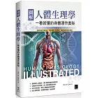 圖解人體生理學：一看就懂的身體運作奧秘