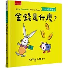 金錢是什麼？小小經濟學家