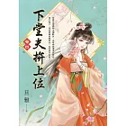 下堂夫拚上位 卷四(完)