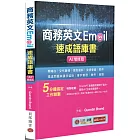 商務英文 Email 速成語庫書【AI增修版】（句型範例補充包線上下載）