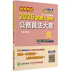 初等考試2026試題大補帖【公務員法大意】(107~114年初考試題)(測驗題型)[適用五等考試]