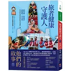 旅者健康守護人
