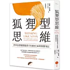 狐狸型思維：世界怎麼變都能游刃有餘的34則致勝筆記