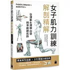 女子肌力訓練解剖精解：專業解剖插圖 × 女性專屬訓練指南