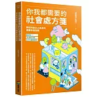 你我都需要的社會處方箋：跨域共創以人為本的健康幸福指南