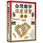 台灣廟宇深度導覽圖錄