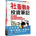 社畜翻身投資筆記：報酬率32%！靠獨創資金7分法滾出1.5億，不怕漲跌、不會賠錢，邁向財務自由