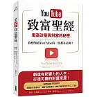 YouTube致富聖經：衝高流量與財富的秘密，你想知道YouTube的一切都在這裡！