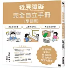 發展障礙完全自立手冊 ［學習篇］：發展障礙當事人親自撰寫 協助解決學習的困擾