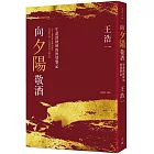 向夕陽敬酒：生命深秋時的智慧筆記