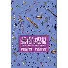 蓮花的祝福