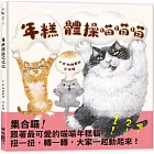 年糕體操喵喵喵
