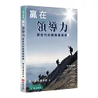 贏在領導力：跨世代的團隊領導學