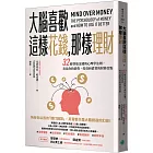 大腦喜歡這樣花錢，那樣理財：32條智取金錢的心理學法則，看見你的消費、投資和借貸的財務盲點