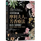 全球芳療先驅摩利夫人的芳香療法：長銷60餘年，正宗芳療鼻祖權威巨作， 再創生命活力、逆齡回春的養護祕訣