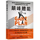顛峰體能：勒布朗．詹姆斯御用訓練師教你以科學與紀律打造最強狀態的全方位身心策略