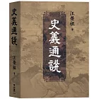 史義通說
