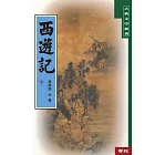 西遊記（下）（二版）