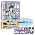 推活讓世界更寬廣！韓語篇【限量加贈把愛傳向全世界！★推活手幅★】：臺灣第一！生而為粉必須擁有的K-POP語言專書