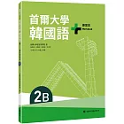 首爾大學韓國語+2B練習本（附QRCode線上音檔）