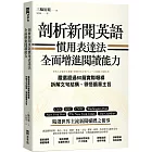剖析新聞英語慣用表達法，全面增進閱讀能力：嚴選超過80篇實際報導，拆解文句結構、領悟篇章主旨