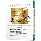 生存逆思維：破解職場和人脈的底層邏輯