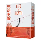 死活不論