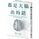 都是大腦出的錯：不完美的大腦如何影響人類，AI人工智慧能否取而代之？解析大腦的缺陷與創造力