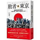 敗者的東京：翻轉勝者敘事的都市論，回看德川幕府、薩長同盟、美軍進駐的三次占領