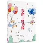 我們之間的線
