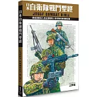 日本自衛隊戰鬥聖經