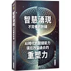 智慧湧現 不完備的對稱：AI時代的關鍵能力：現在改變過去的重塑力